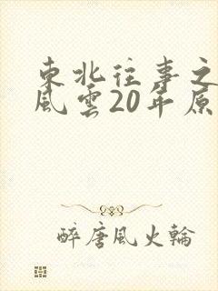 东北往事之黑道风云20年原型