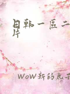 日韩一区二区色片