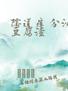 阴道痒 分泌物豆腐渣