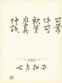 什么软件可以赚钱真实可靠赚的多