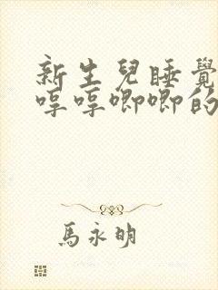 新生儿睡觉总是哼哼唧唧的扭来扭去