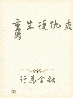 重生复仇爽剧推荐