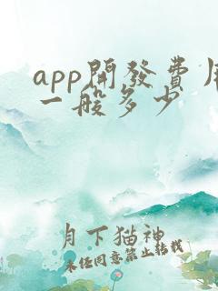 app开发费用一般多少
