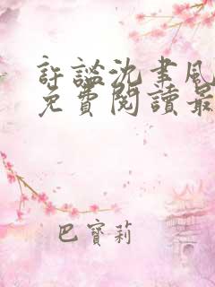 许谧沈聿风全文免费阅读最新章节更