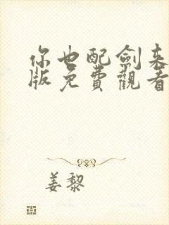 你也配剑来完整版免费观看