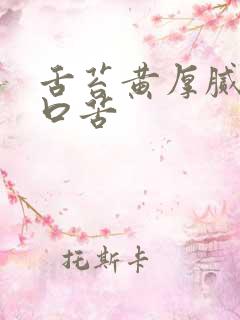舌苔黄厚腻口干口苦