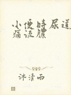 小便时尿道口刺痛流脓