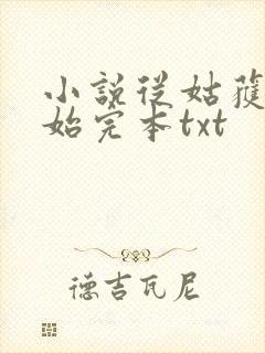 小说从姑获鸟开始完本txt