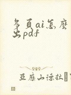 多页ai怎么导出pdf