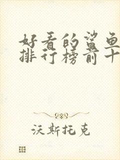 好看的鲨鱼电影排行榜前十名