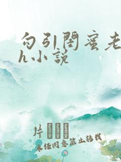 勾引闺蜜老公高h小说