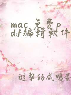 mac 免费pdf编辑软件