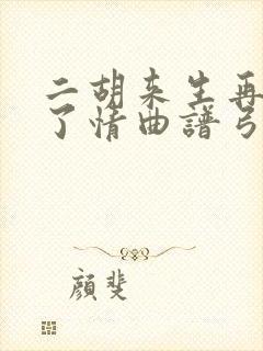 二胡来生再续未了情曲谱弓指法