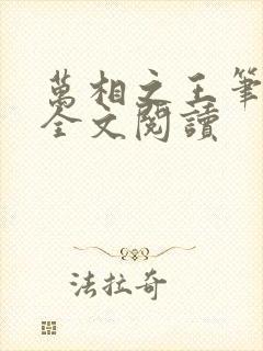 万相之王笔趣阁全文阅读