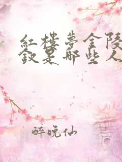 红楼梦金陵十二钗是哪些人?