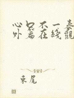 心口不一泰剧番外篇在线观看