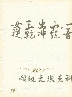 女王出山,一局逆乾坤观看全集