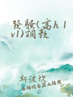 发骚(高h 1v1)调教