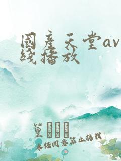 国产天堂av在线播放