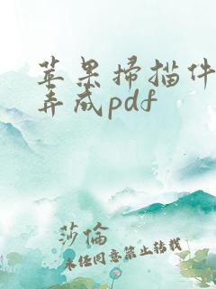苹果扫描件怎么弄成pdf