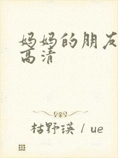 妈妈的朋友5 高清