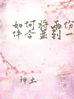 如何将两份扫描件合并到一个pdf