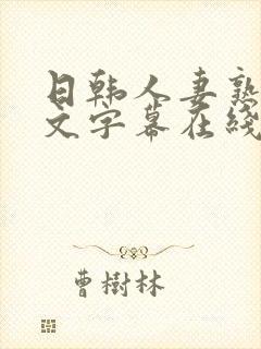 日韩人妻熟女中文字幕在线