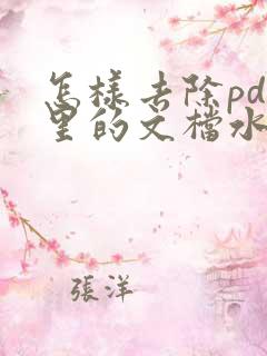 怎样去除pdf里的文档水印