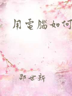 用电脑如何录歌