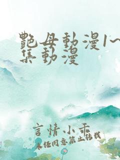 艳母动漫1~6集动漫