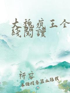 大魏疯王全文在线阅读