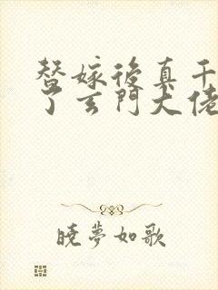 替嫁后真千金成了玄门大佬 全文