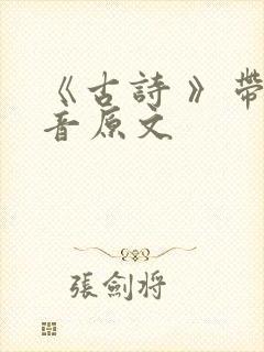 《古诗 》带拼音原文