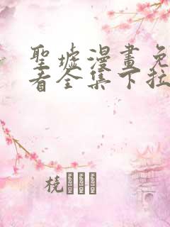 圣墟漫画免费观看全集下拉式