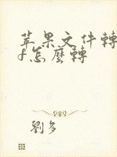 苹果文件转pdf怎么转
