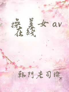 操 美女 av 在线