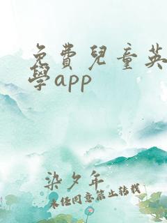 免费儿童英语教学app