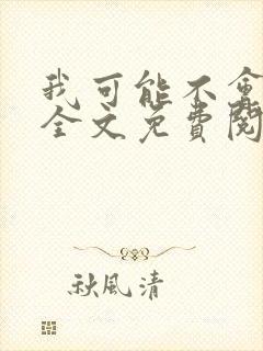 我可能不会爱你全文免费阅读