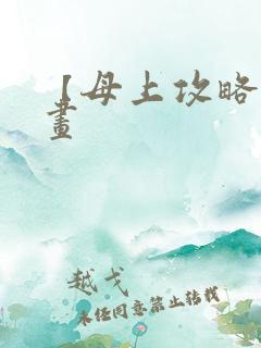 【母上攻略】漫画