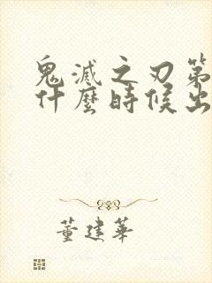 鬼灭之刃第3季什么时候出来