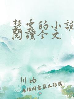 楚云的小说免费阅读全文