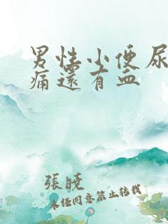 男性小便尿道刺痛还有血