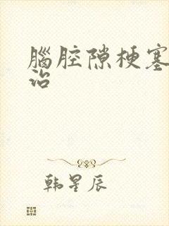 脑腔隙梗塞怎么治