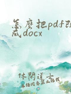 怎么把pdf改成docx
