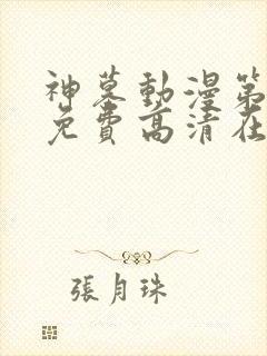 神墓动漫第二季免费高清在线观看