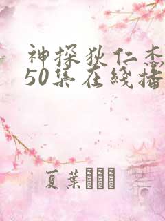 神探狄仁杰6部50集在线播放