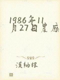 1986年11月27日农历的生辰八字