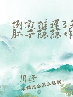 例假推迟3天小肚子隐隐作痛