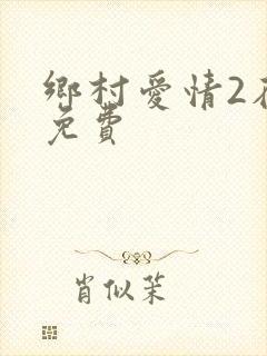 乡村爱情2在线免费