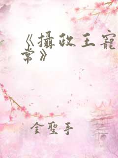 《摄政王宠妃日常》